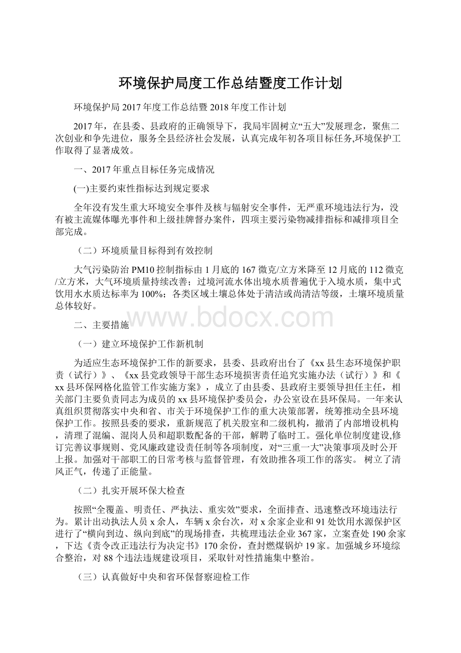 环境保护局度工作总结暨度工作计划.docx_第1页