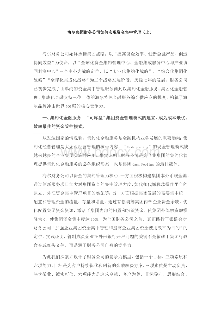 海尔集团财务公司如何实现资金集中管理Word格式.doc_第1页