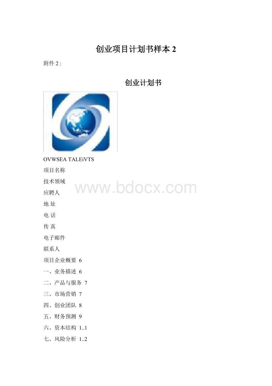 创业项目计划书样本2Word文档格式.docx_第1页