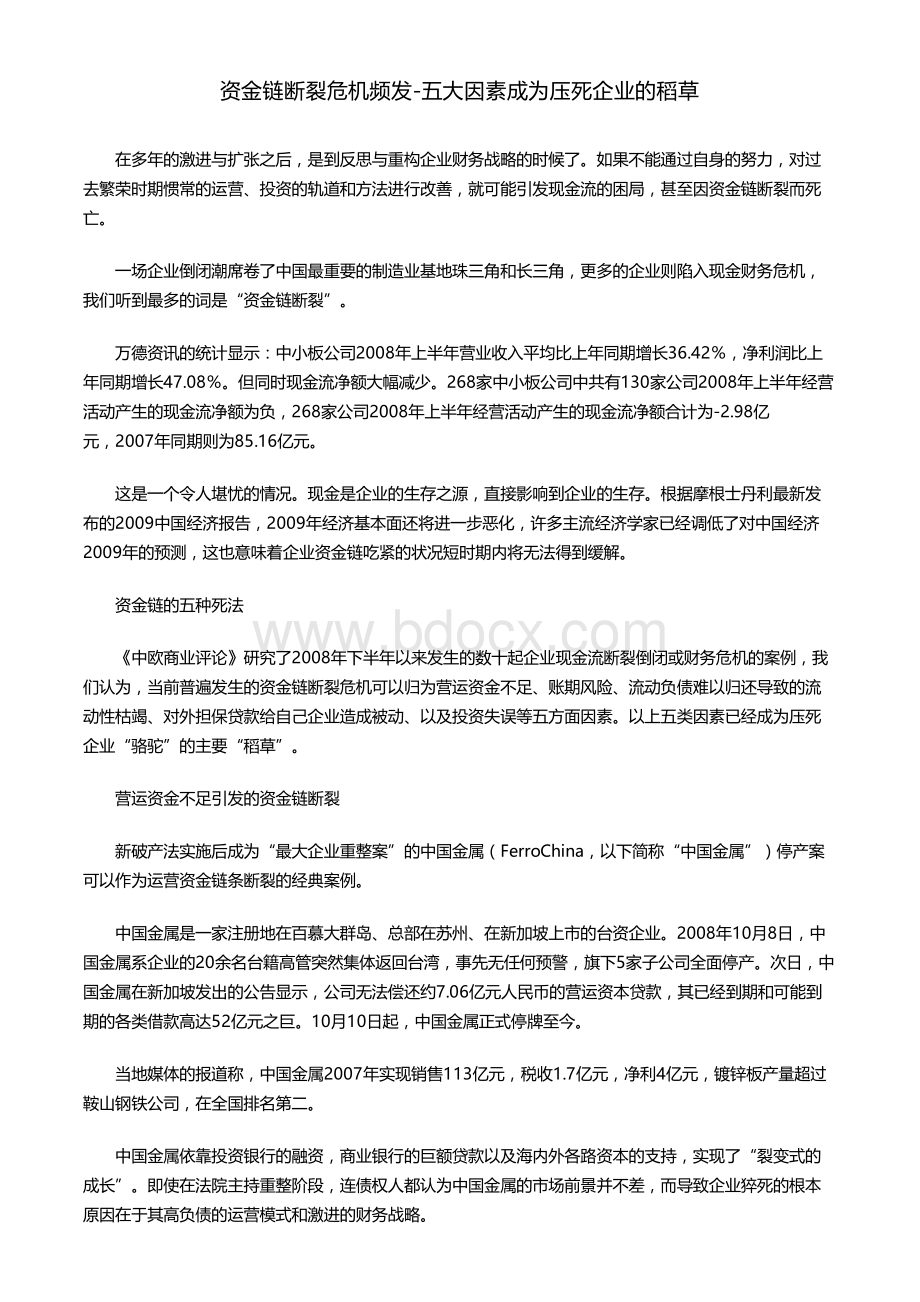 资金链断裂危机频发-五大因素成为压死企业的稻草资料下载.pdf