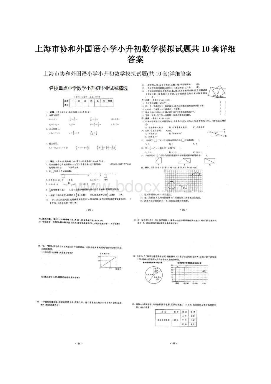 上海市协和外国语小学小升初数学模拟试题共10套详细答案.docx