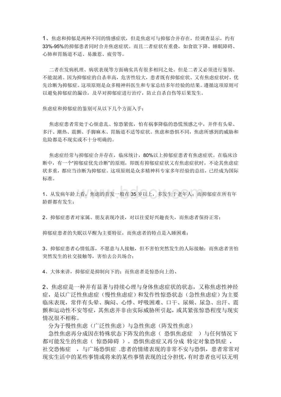 焦虑与抑郁的区别_精品文档Word文档格式.doc_第1页