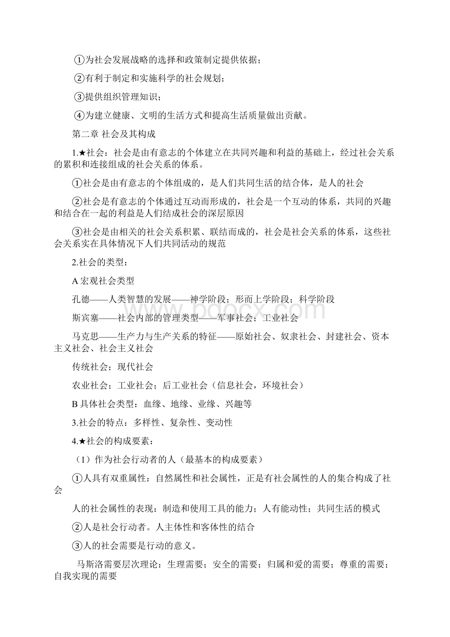 王思斌社会学教程笔记Word格式文档下载.docx_第3页