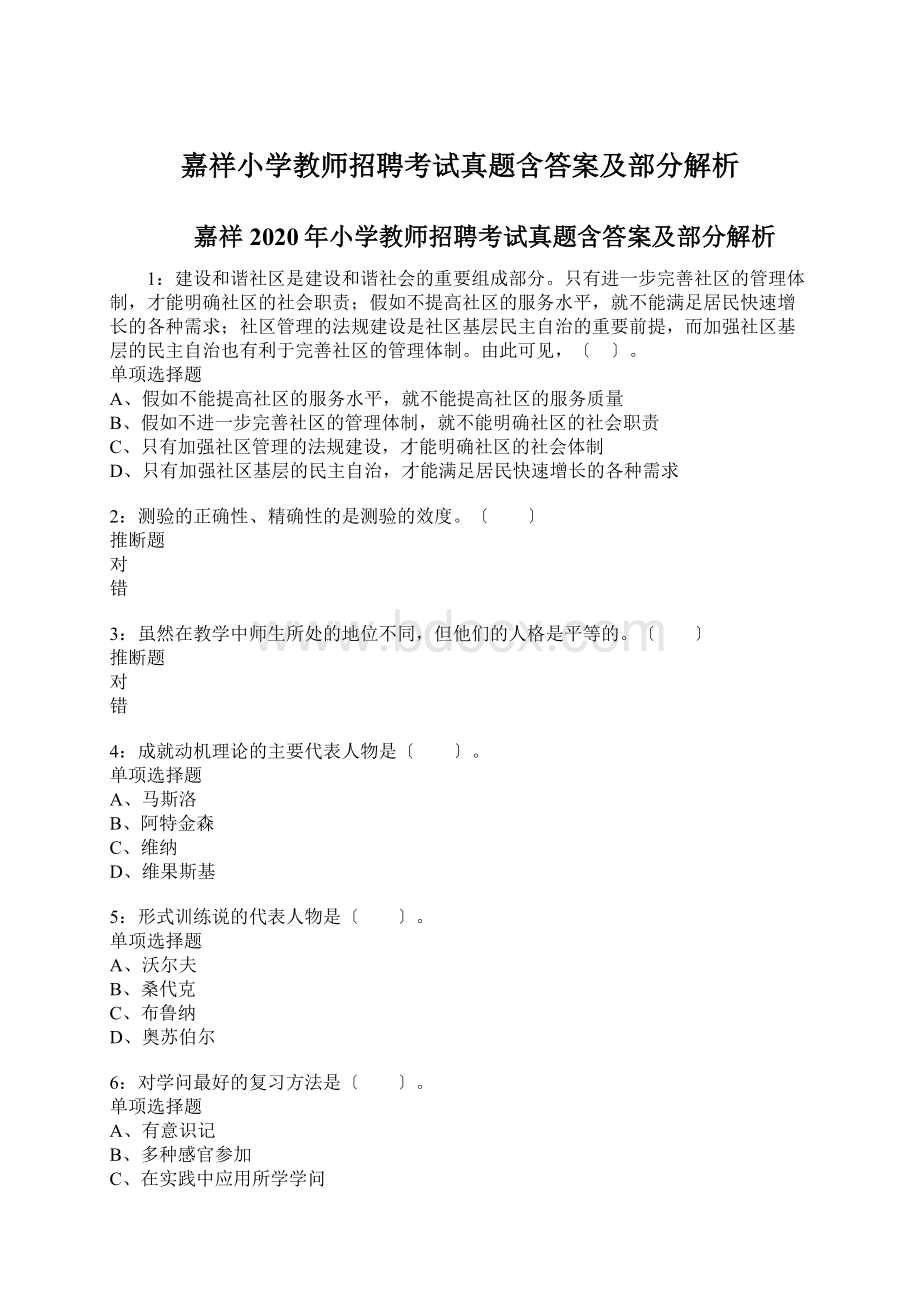 嘉祥小学教师招聘考试真题含答案及部分解析.docx