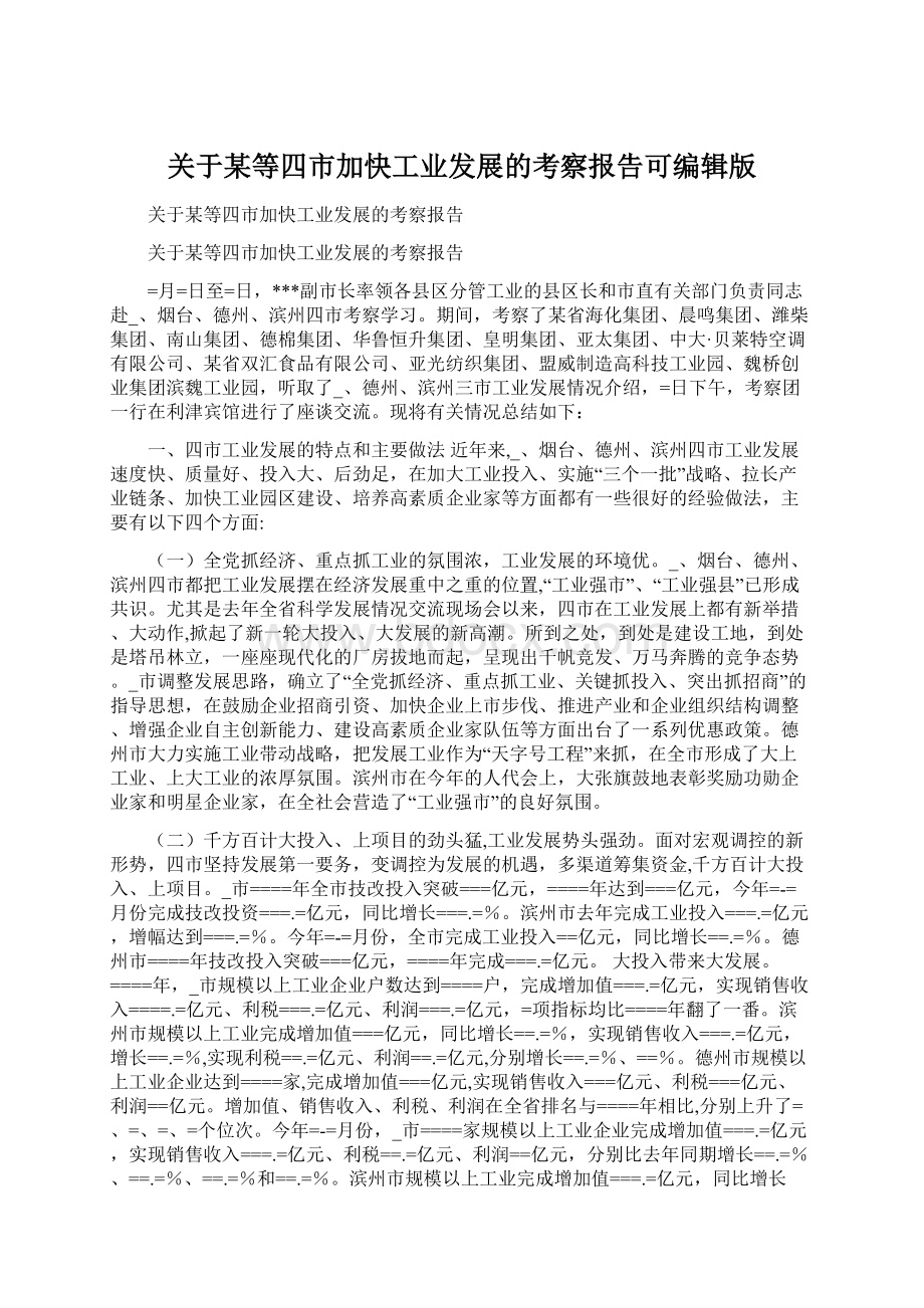 关于某等四市加快工业发展的考察报告可编辑版Word文档下载推荐.docx