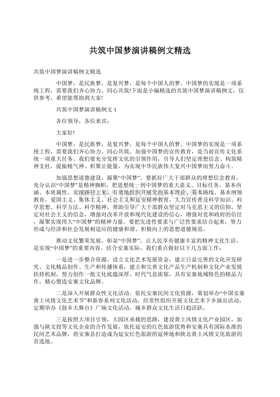 共筑中国梦演讲稿例文精选.docx