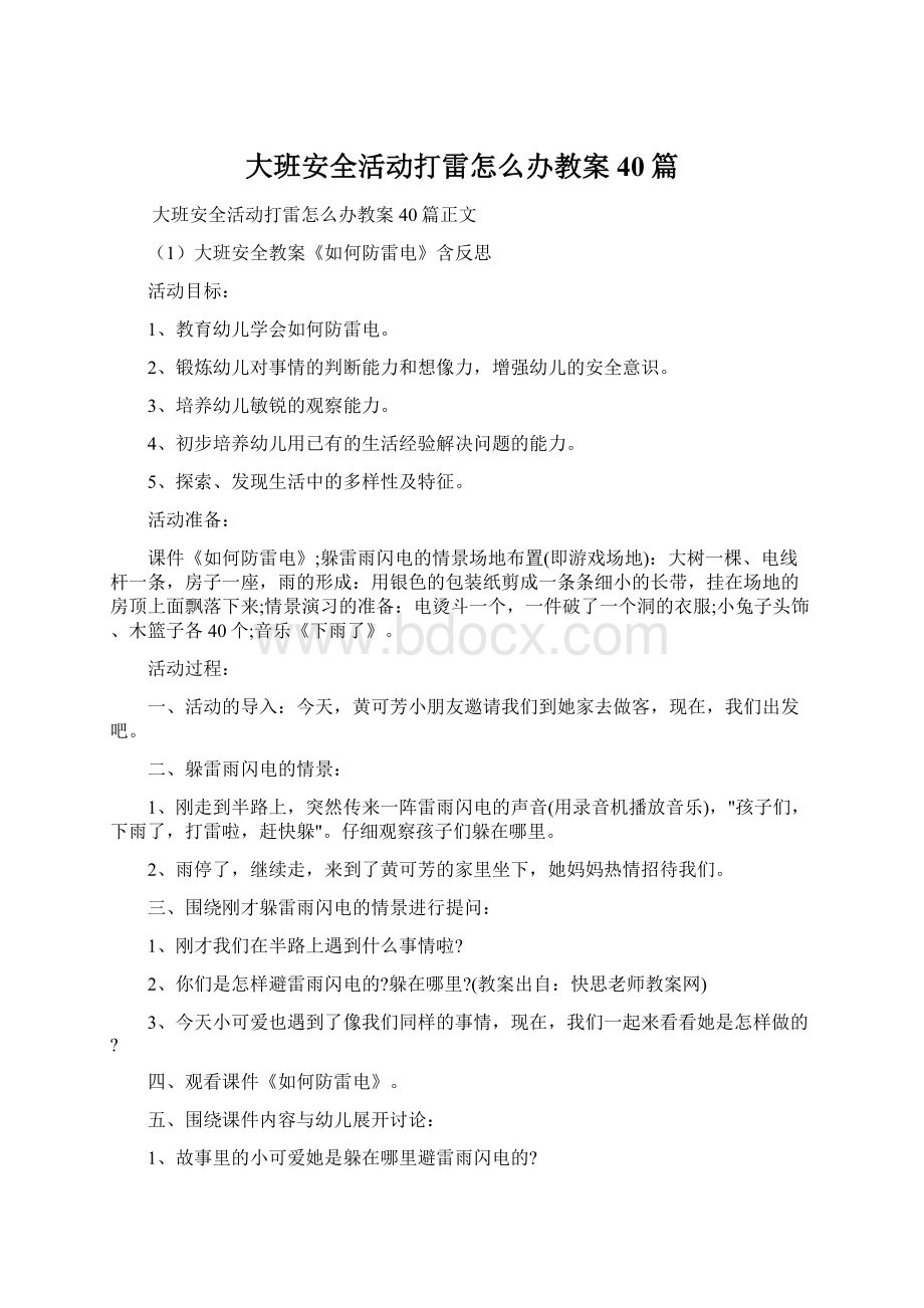 大班安全活动打雷怎么办教案40篇.docx