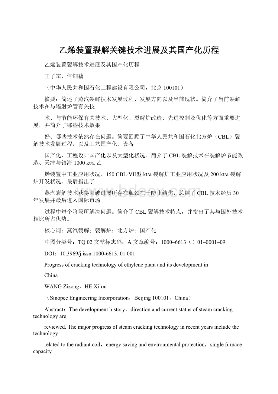 乙烯装置裂解关键技术进展及其国产化历程文档格式.docx_第1页