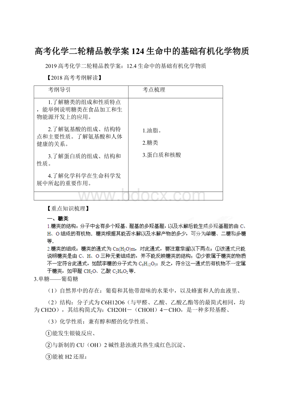 高考化学二轮精品教学案124生命中的基础有机化学物质.docx