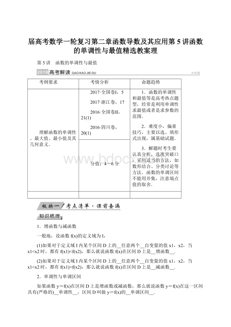 届高考数学一轮复习第二章函数导数及其应用第5讲函数的单调性与最值精选教案理Word文件下载.docx_第1页