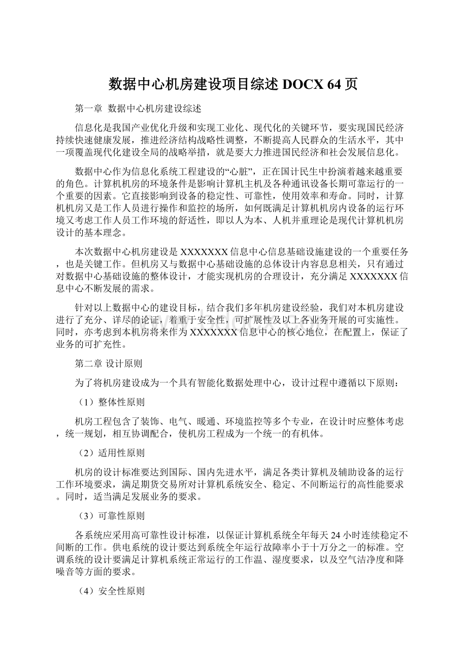 数据中心机房建设项目综述DOCX 64页Word文件下载.docx_第1页