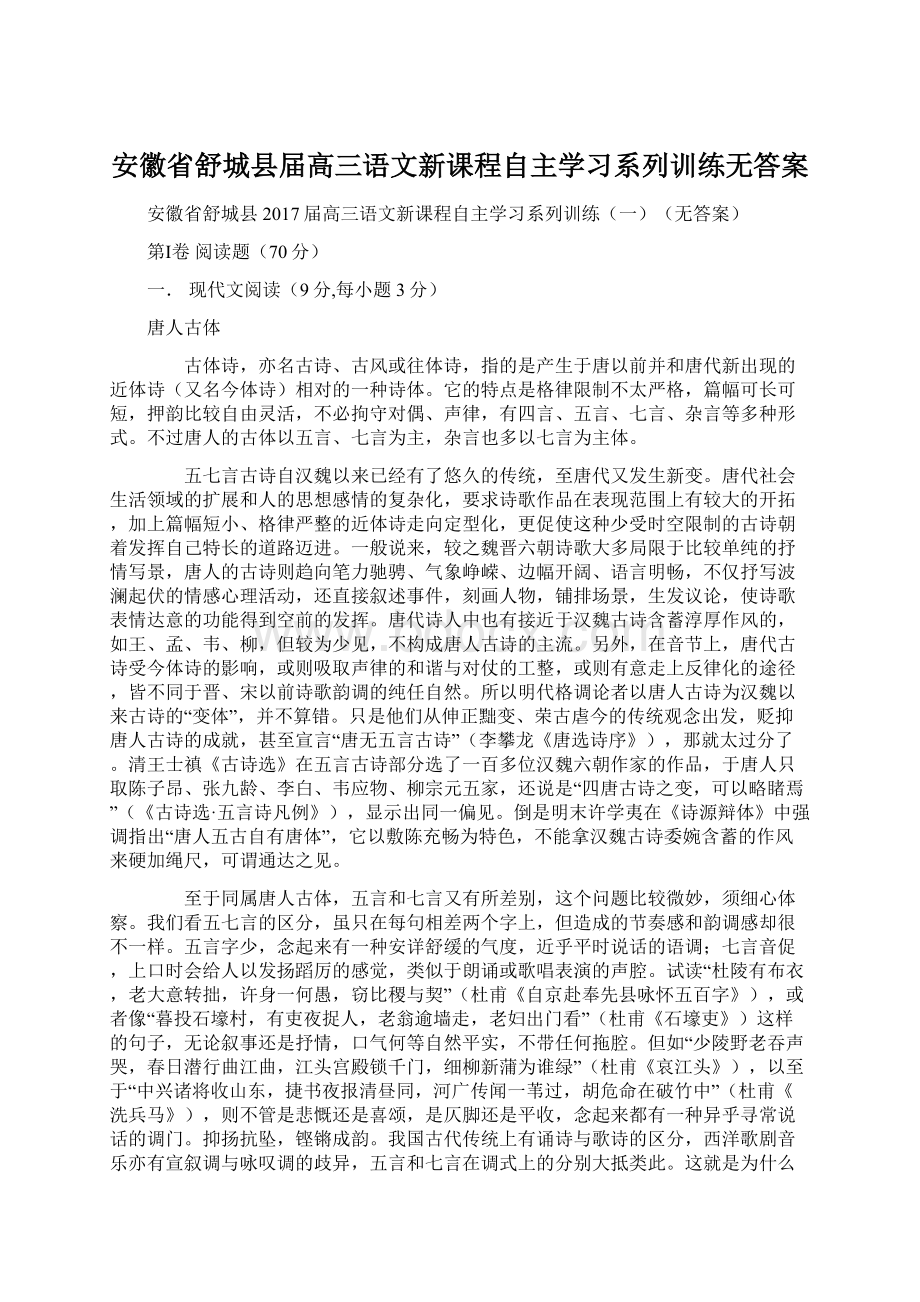 安徽省舒城县届高三语文新课程自主学习系列训练无答案文档格式.docx