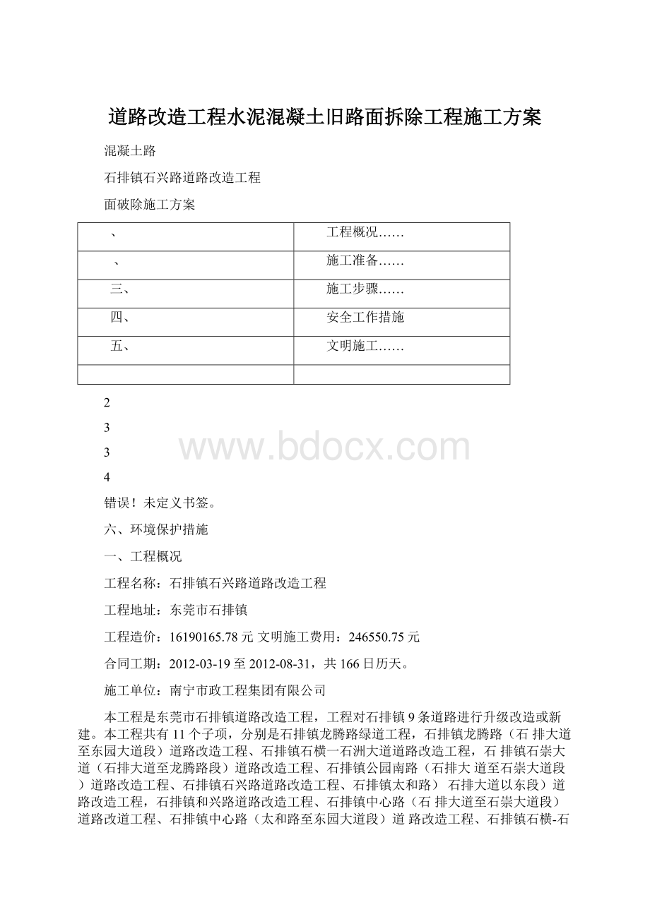 道路改造工程水泥混凝土旧路面拆除工程施工方案.docx