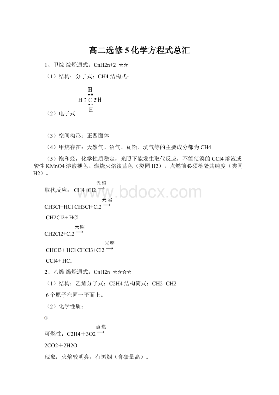 高二选修5化学方程式总汇.docx_第1页