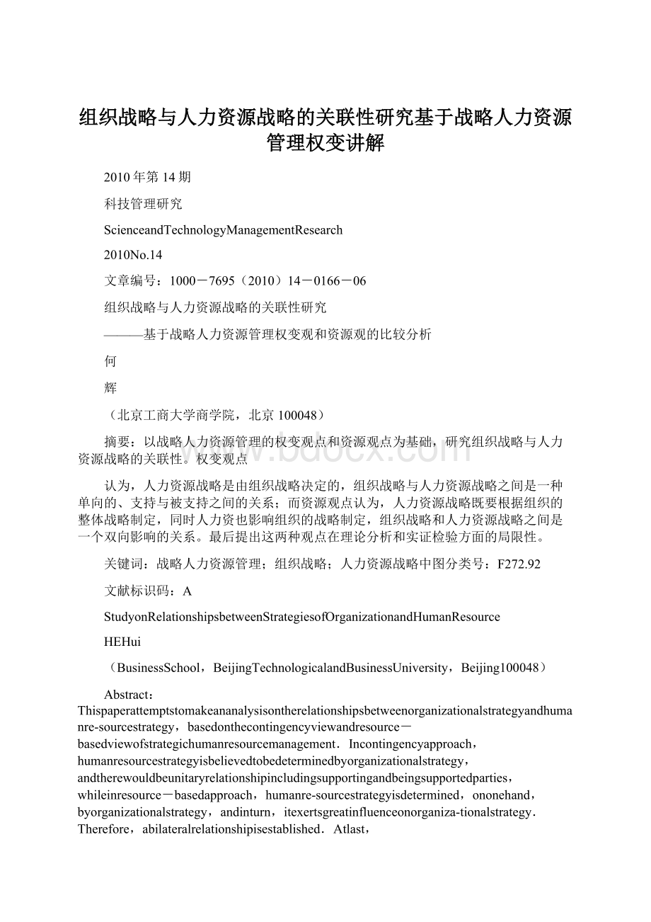 组织战略与人力资源战略的关联性研究基于战略人力资源管理权变讲解.docx