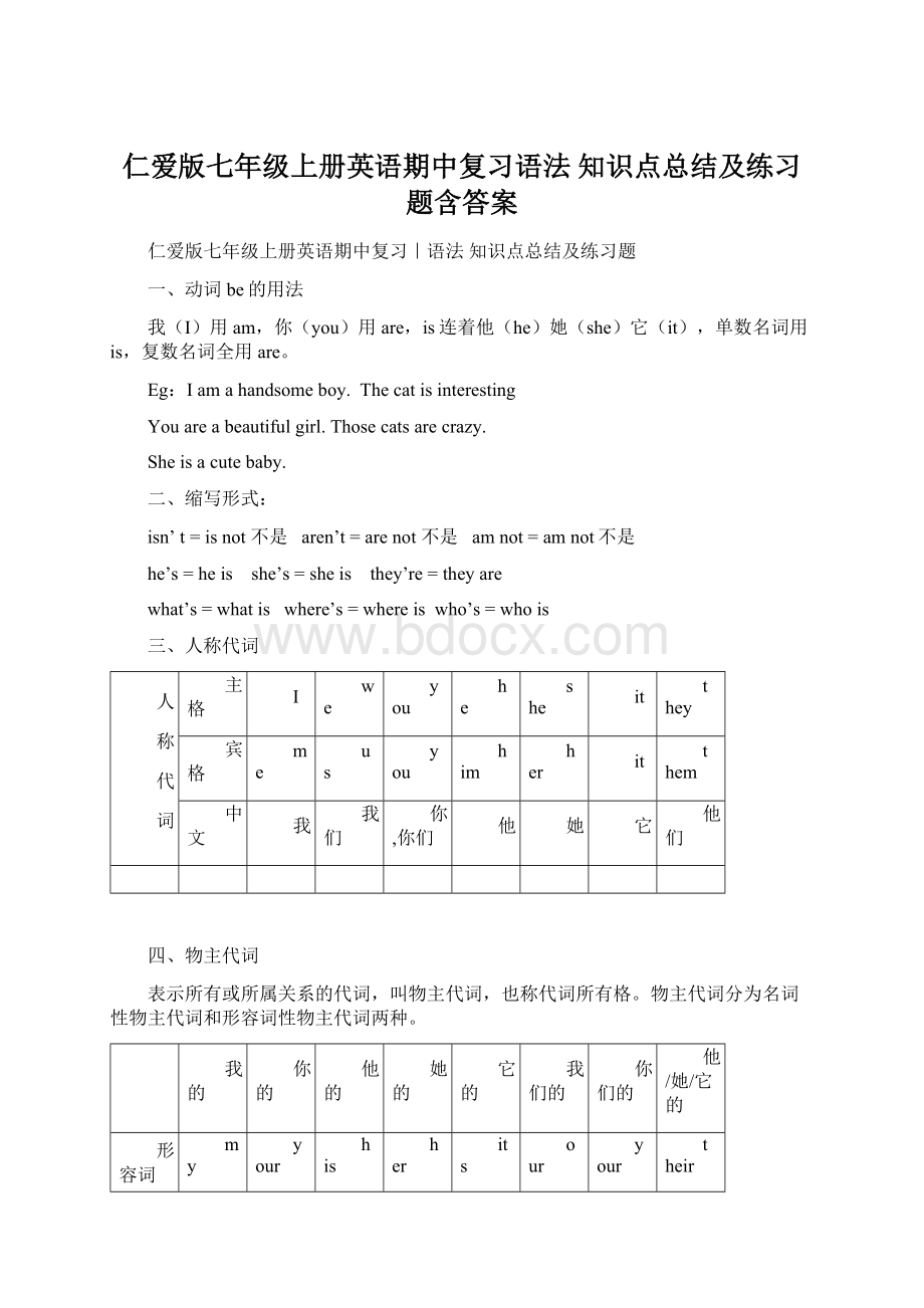 仁爱版七年级上册英语期中复习语法 知识点总结及练习题含答案.docx