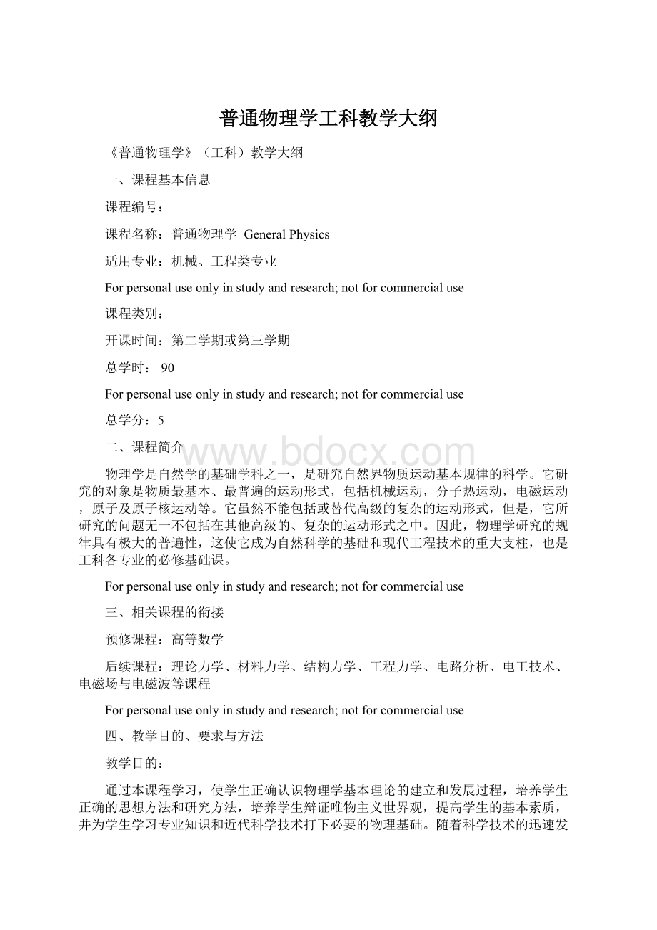 普通物理学工科教学大纲.docx_第1页