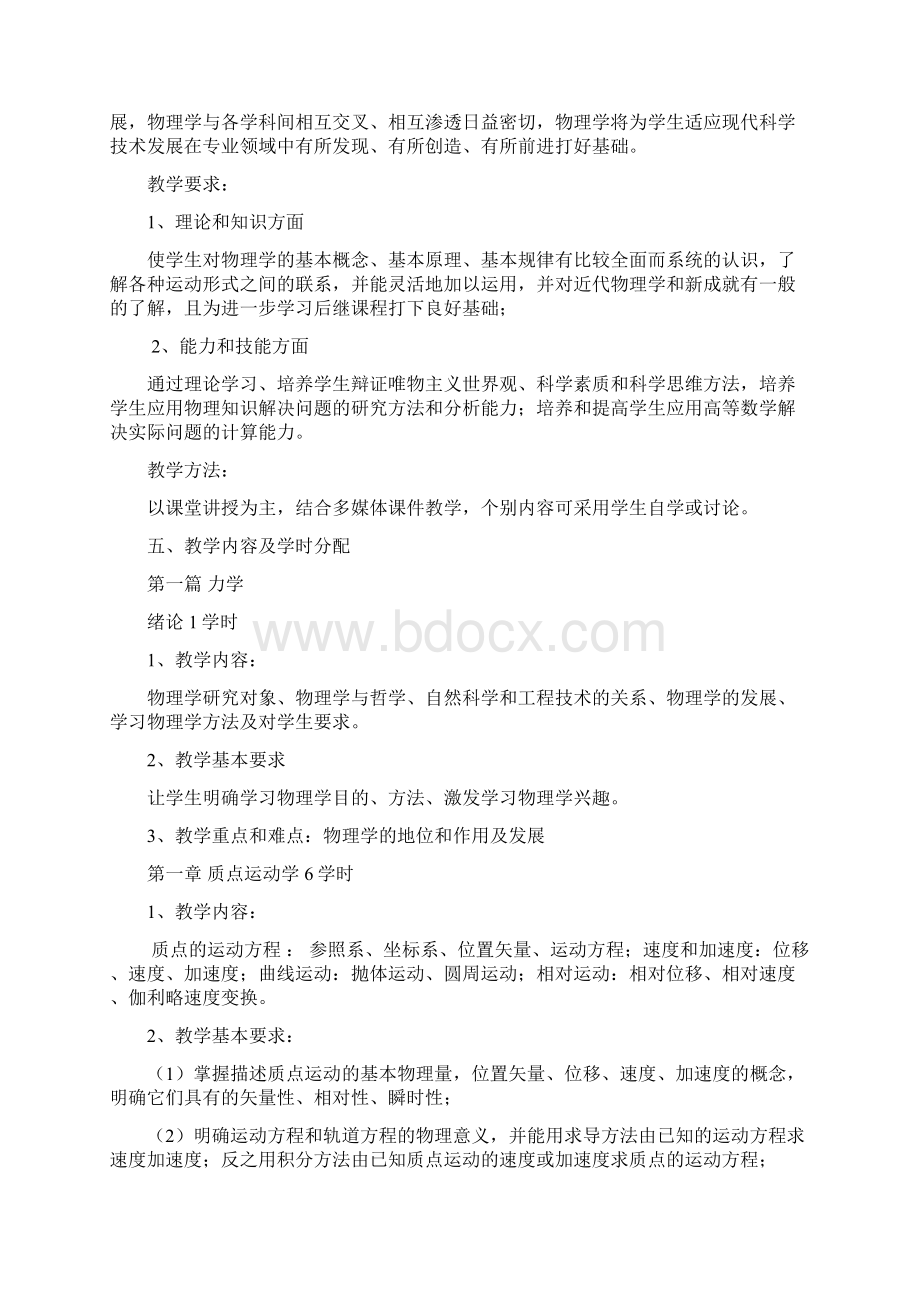 普通物理学工科教学大纲.docx_第2页