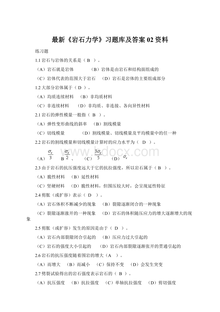 最新《岩石力学》习题库及答案02资料Word文档格式.docx