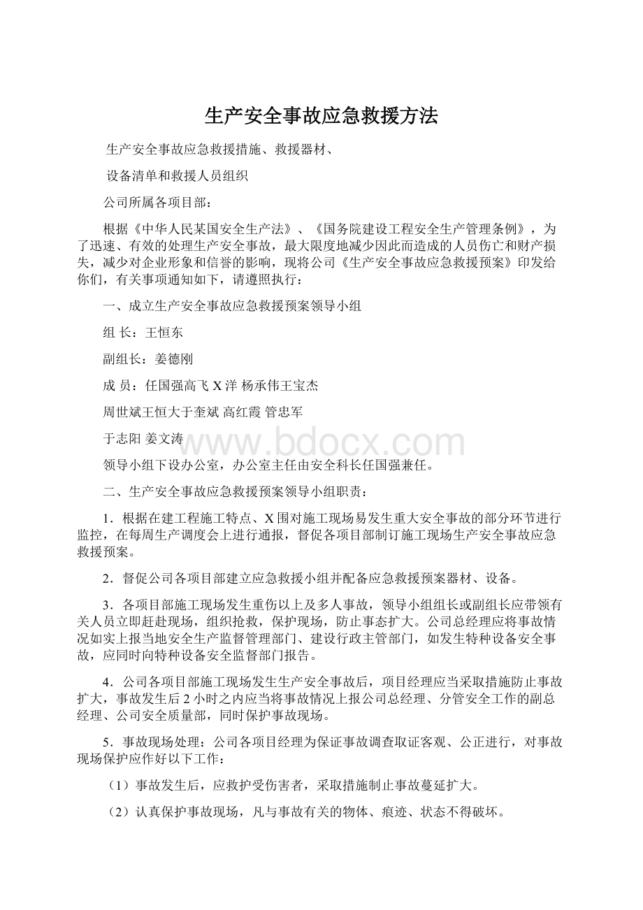 生产安全事故应急救援方法.docx