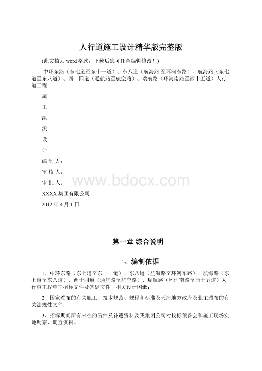 人行道施工设计精华版完整版Word文档下载推荐.docx_第1页