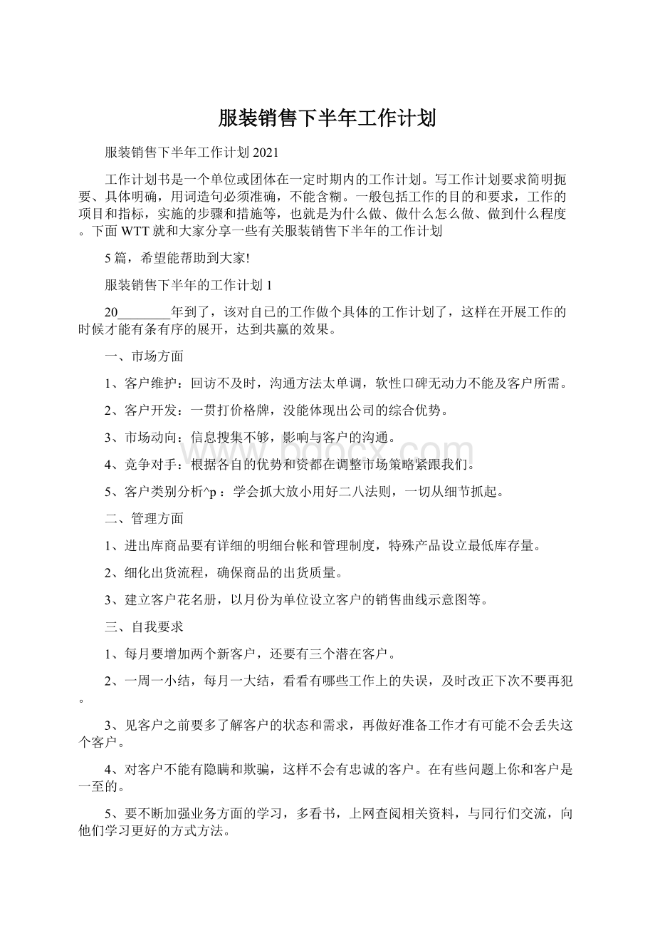 服装销售下半年工作计划.docx_第1页