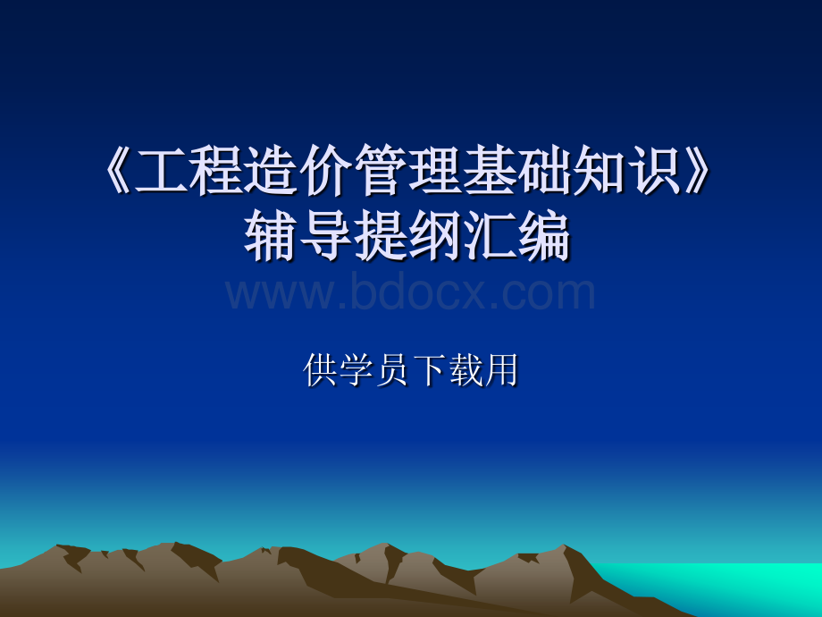 土建中级职称工程造价基础知识_精品文档.ppt