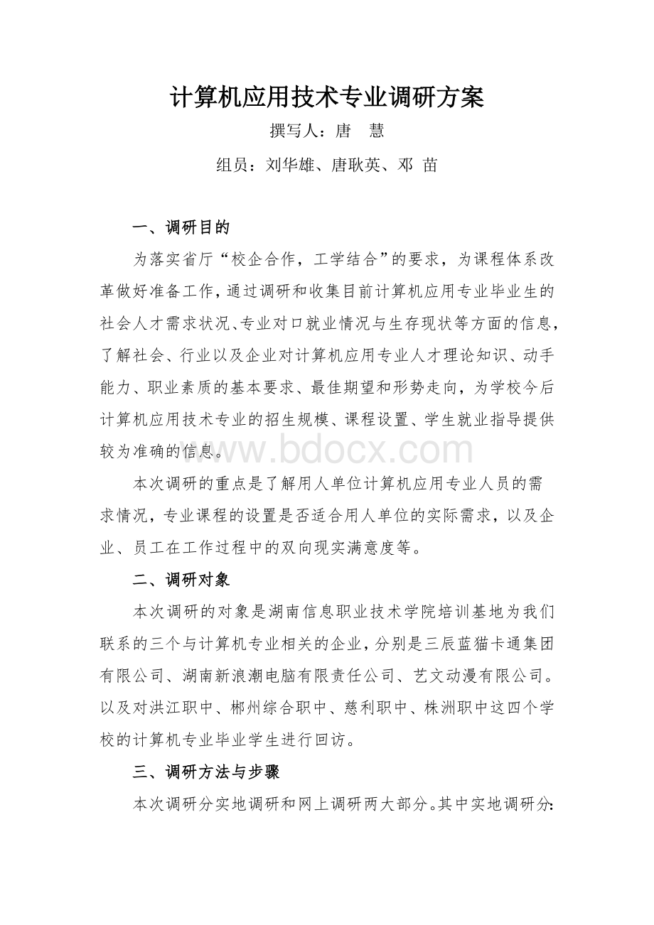 计算机应用技术专业调研方案_精品文档Word格式文档下载.doc_第1页