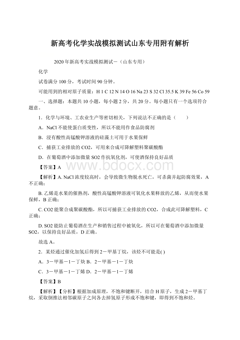 新高考化学实战模拟测试山东专用附有解析.docx