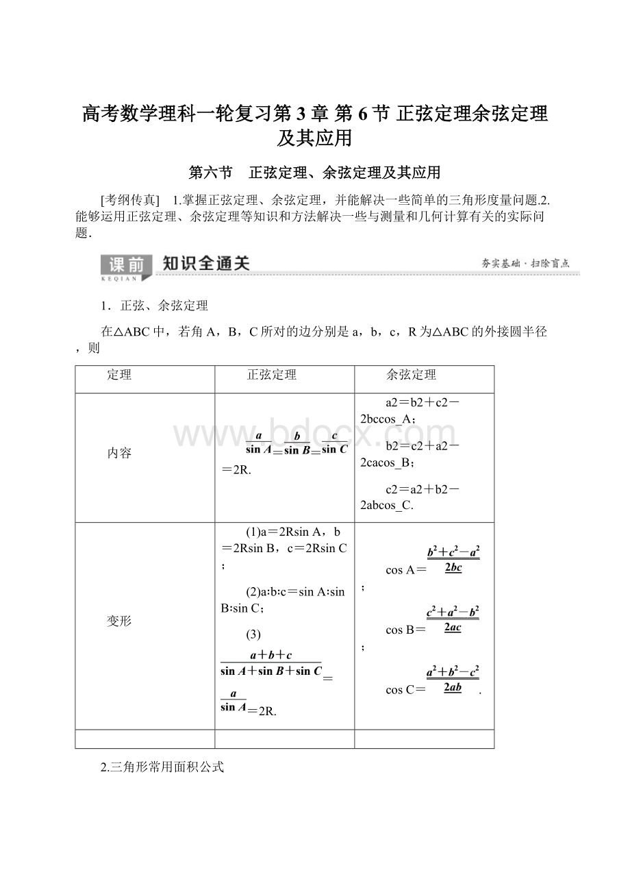 高考数学理科一轮复习第3章 第6节 正弦定理余弦定理及其应用.docx