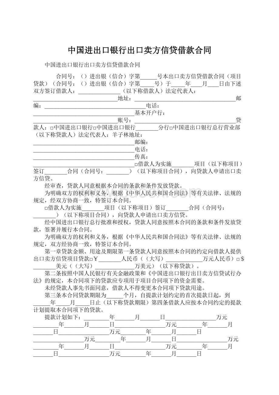 中国进出口银行出口卖方信贷借款合同.docx_第1页