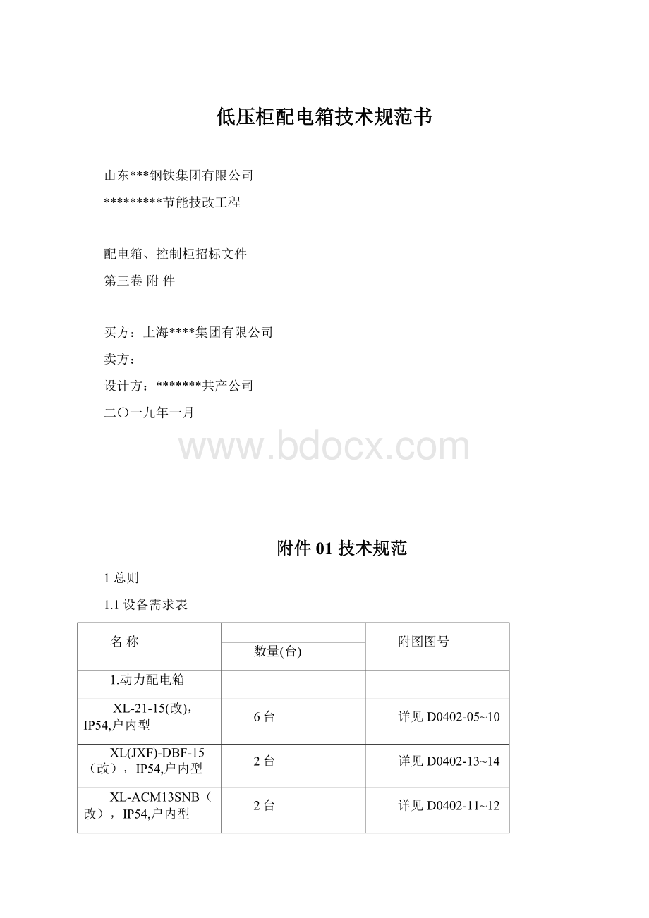 低压柜配电箱技术规范书.docx