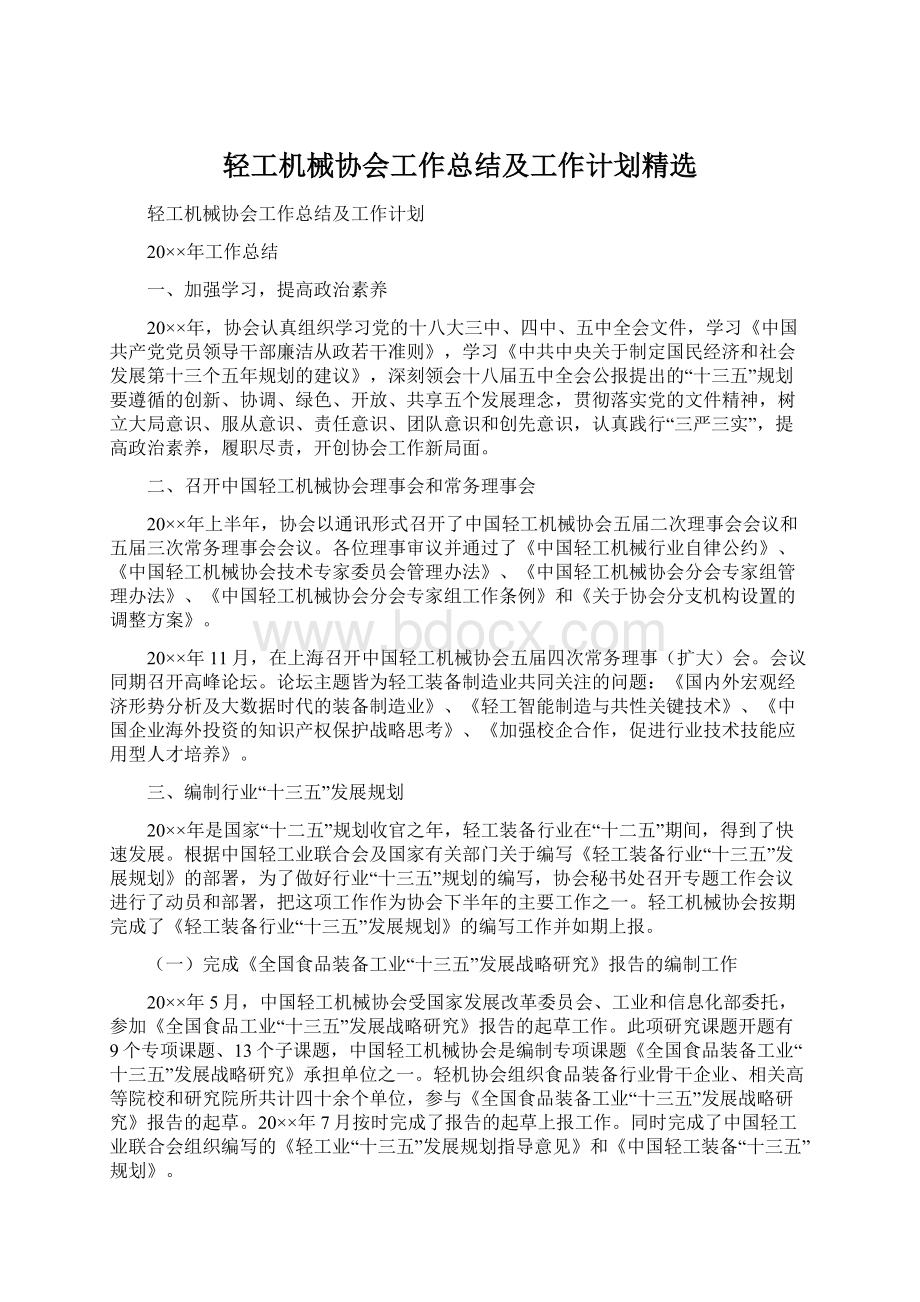 轻工机械协会工作总结及工作计划精选.docx_第1页