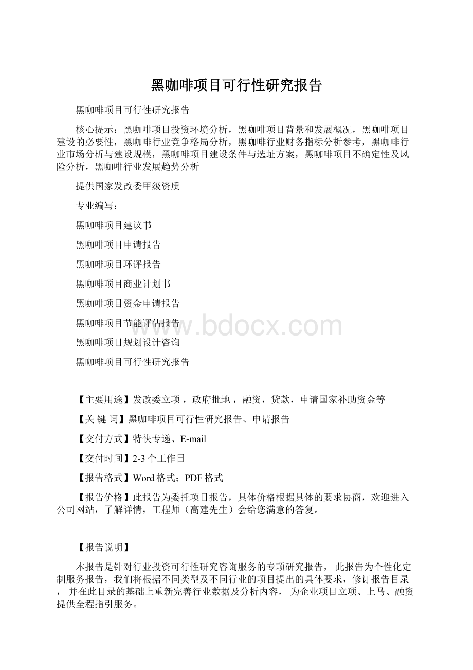 黑咖啡项目可行性研究报告.docx