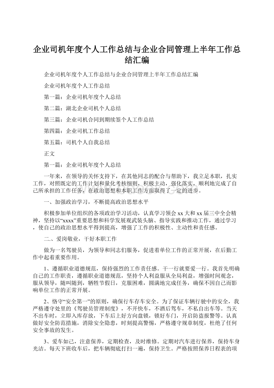 企业司机年度个人工作总结与企业合同管理上半年工作总结汇编.docx