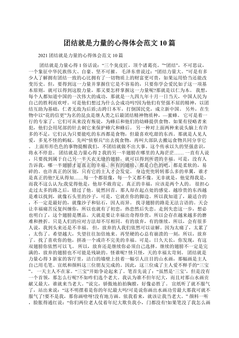 团结就是力量的心得体会范文10篇Word文档下载推荐.docx