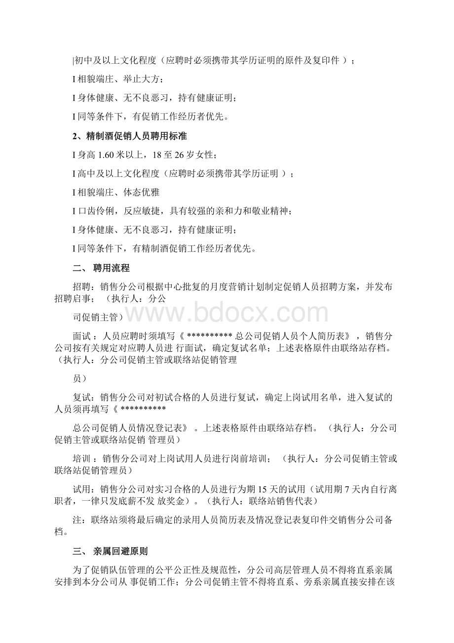 促销人员工作职责及管理制度Word文件下载.docx_第2页