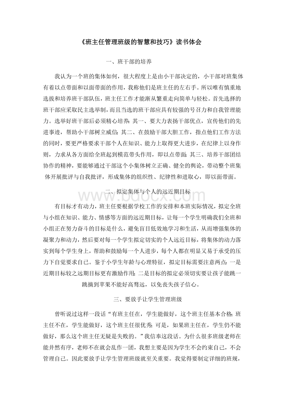 班主任管理班级的智慧和技巧Word文档下载推荐.doc_第1页