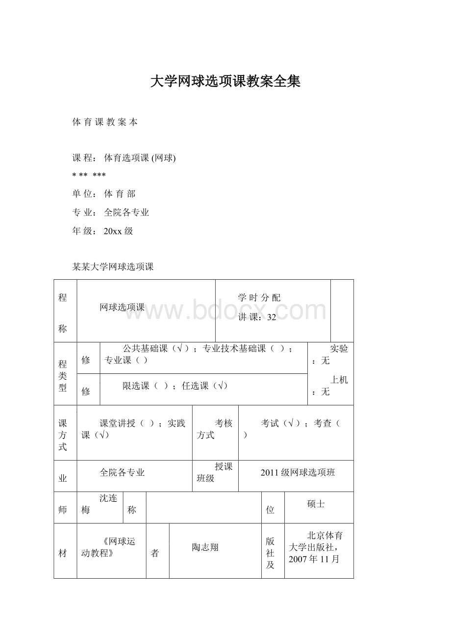 大学网球选项课教案全集文档格式.docx_第1页