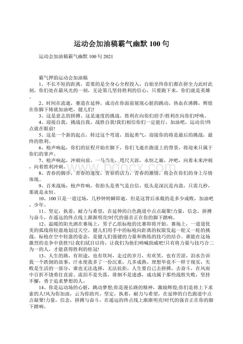 运动会加油稿霸气幽默100句Word下载.docx_第1页