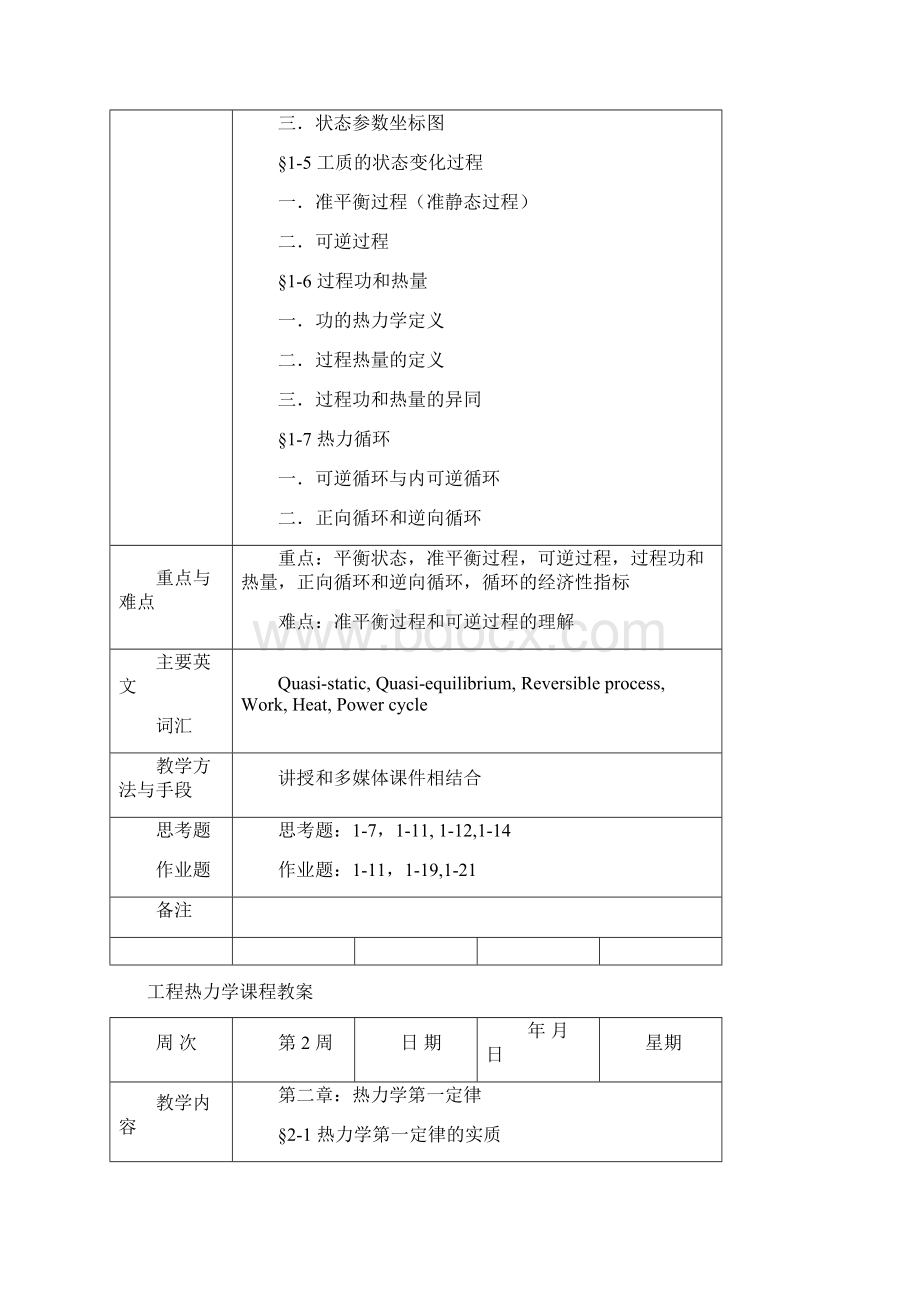 工程热力学课程教案.docx_第3页