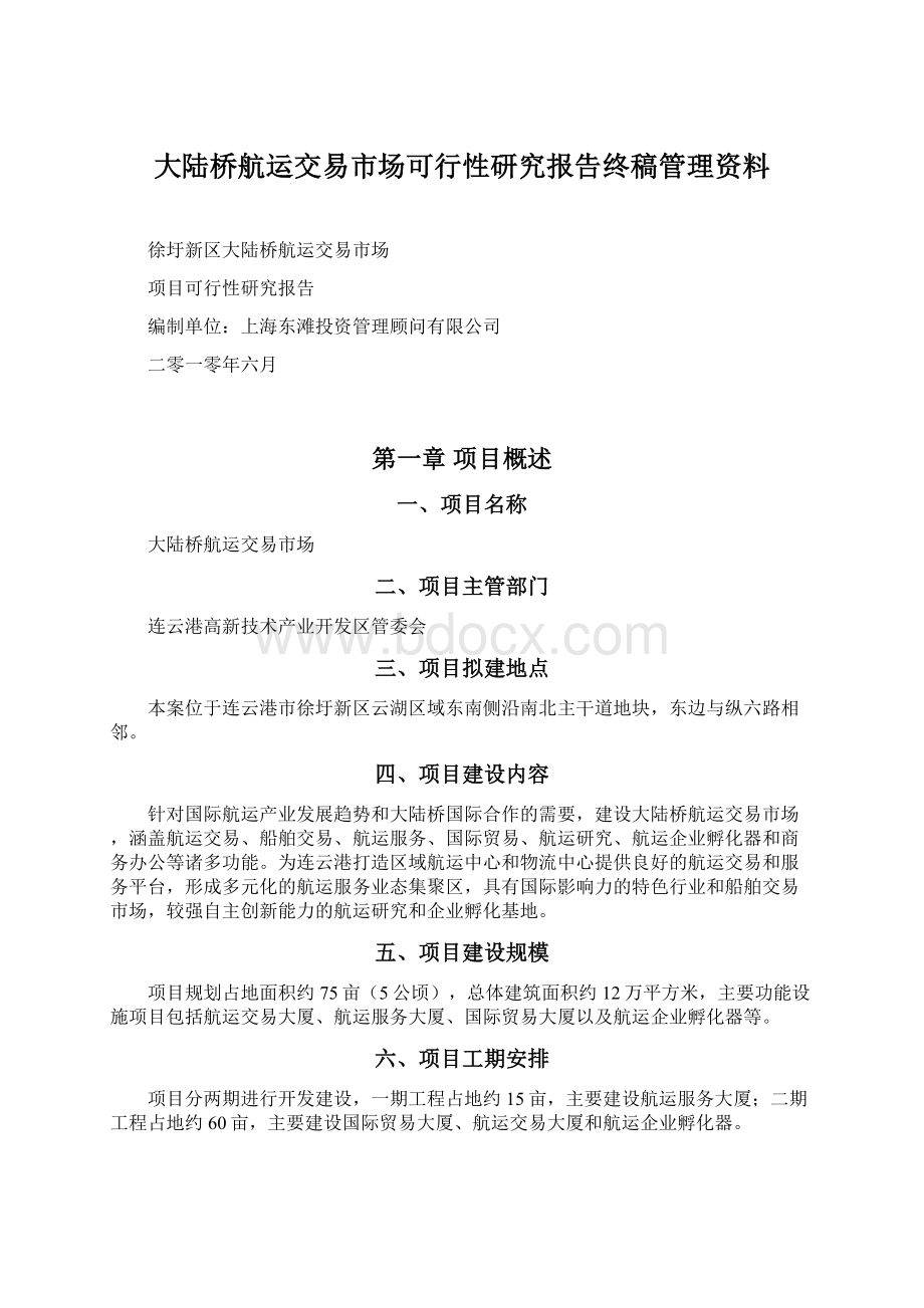 大陆桥航运交易市场可行性研究报告终稿管理资料文档格式.docx