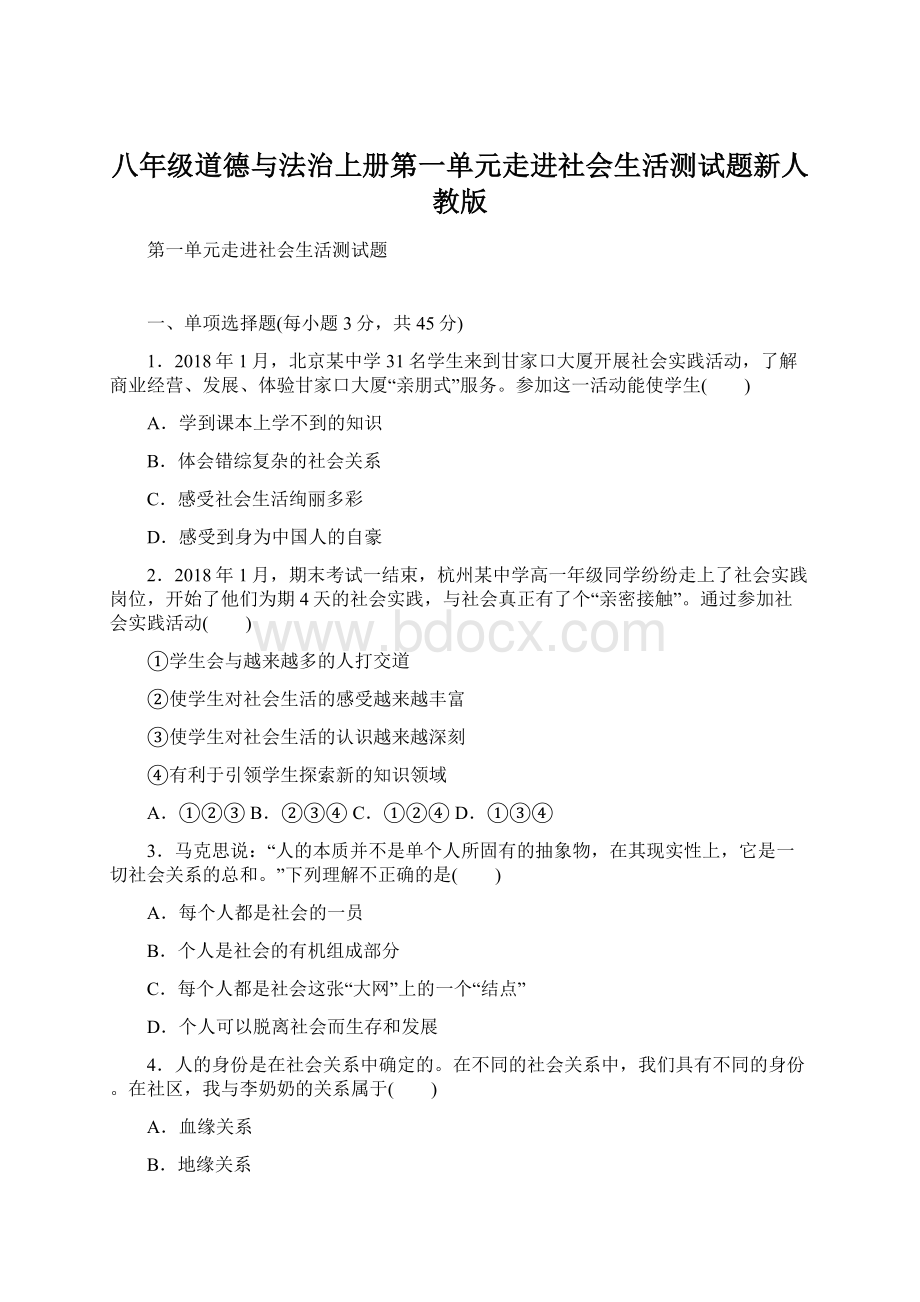 八年级道德与法治上册第一单元走进社会生活测试题新人教版文档格式.docx_第1页