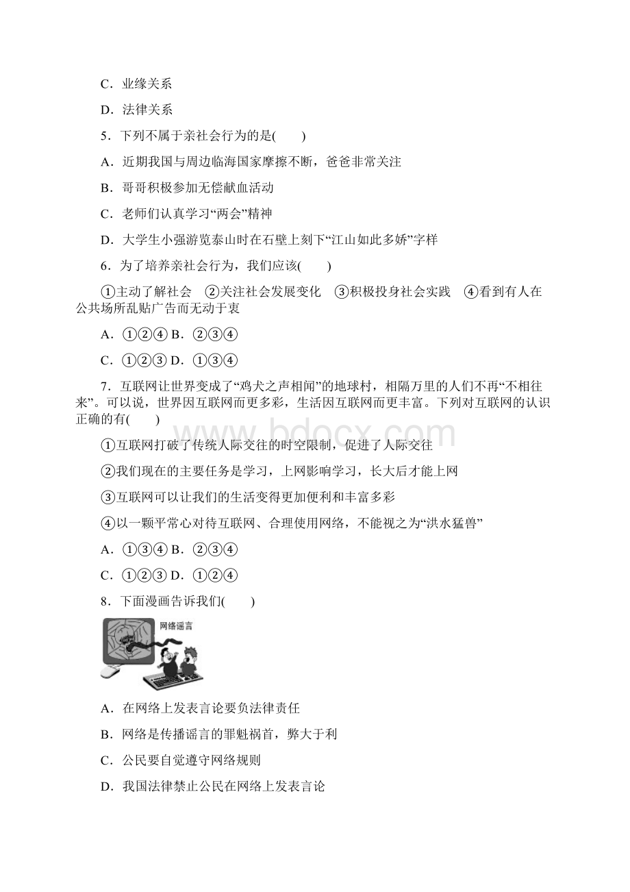 八年级道德与法治上册第一单元走进社会生活测试题新人教版文档格式.docx_第2页