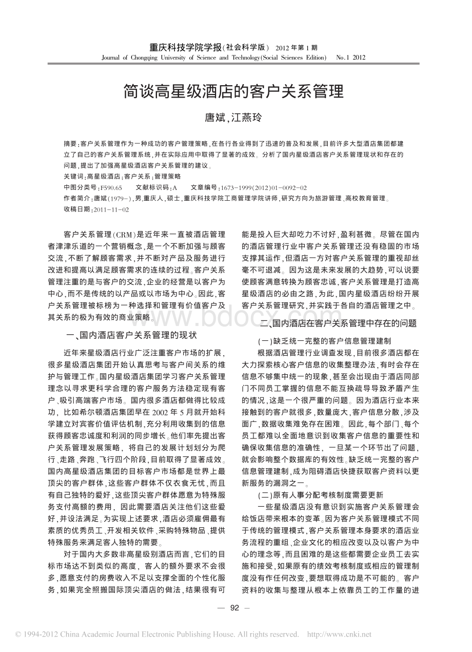 简谈高星级酒店的客户关系管理资料下载.pdf