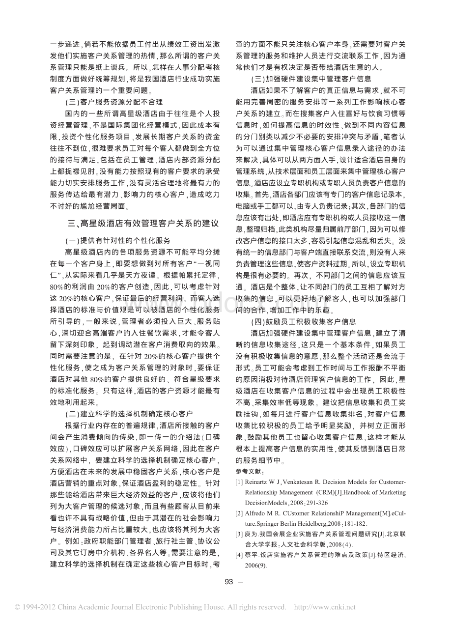 简谈高星级酒店的客户关系管理.pdf_第2页