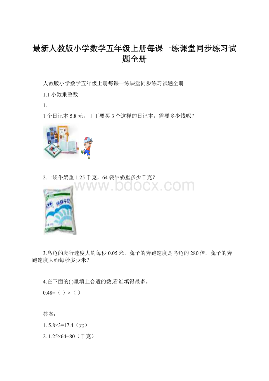 最新人教版小学数学五年级上册每课一练课堂同步练习试题全册Word格式.docx_第1页