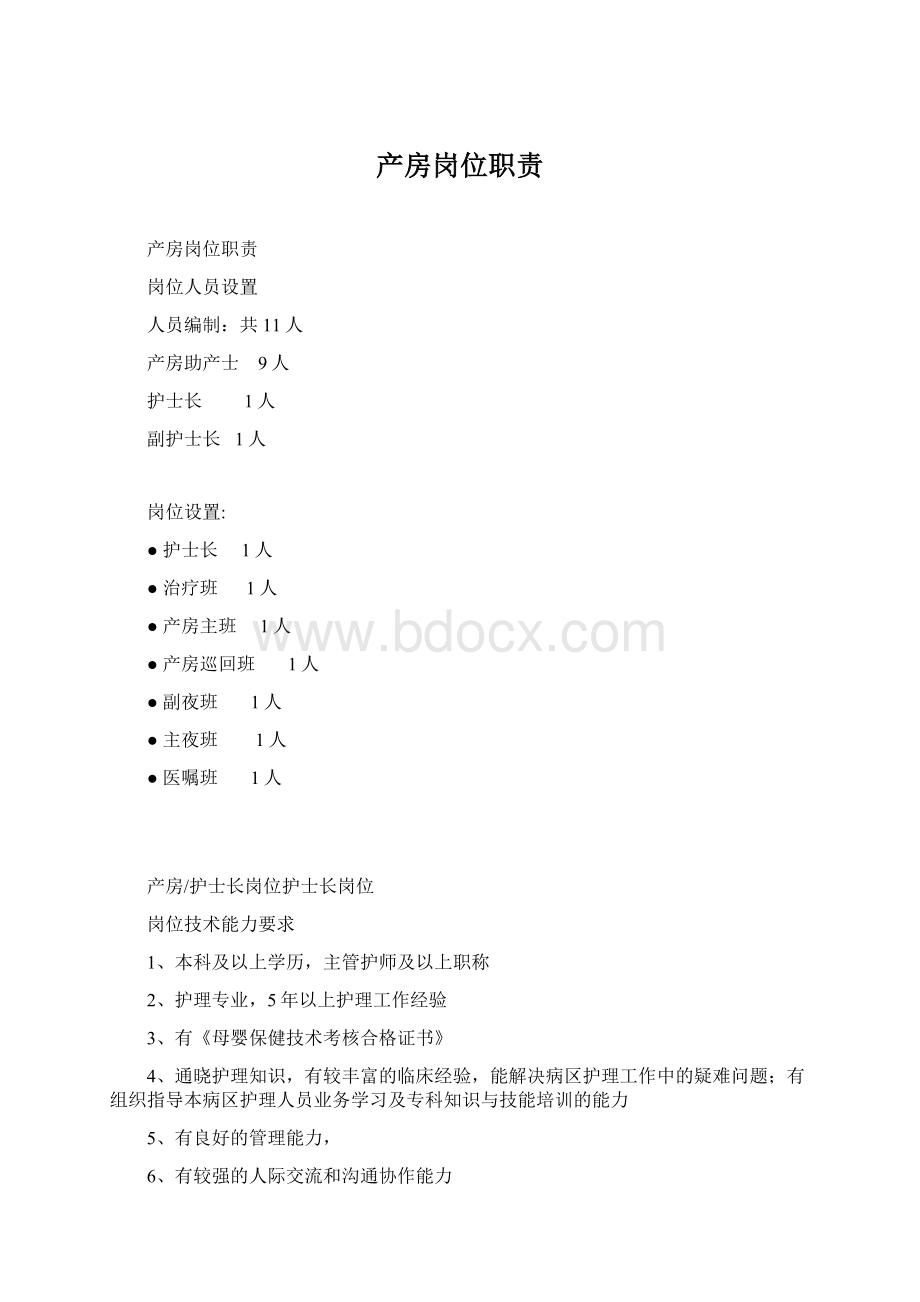 产房岗位职责Word文档下载推荐.docx