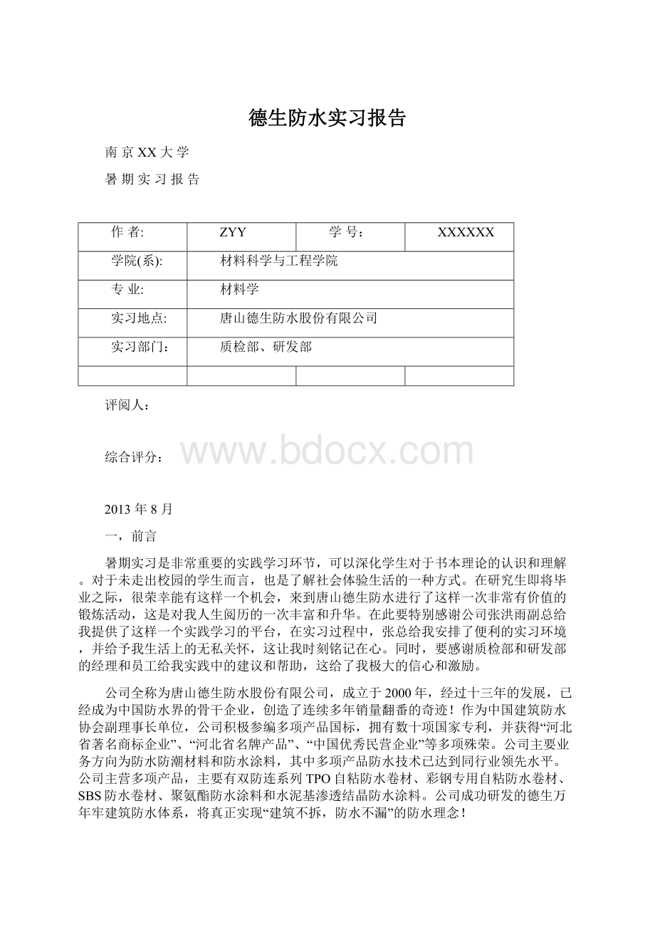 德生防水实习报告文档格式.docx