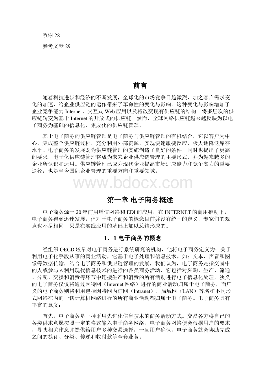 电子商务环境下的供应链管理大学生大学论文Word文件下载.docx_第2页